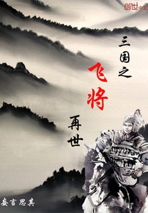 Flying General of the Three Kingdoms Will Be Reincarnated