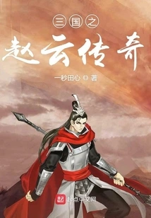 The Legend of Zhao Yun of the Three Kingdoms