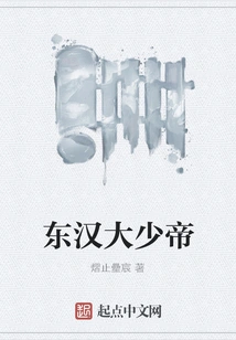 Young Emperor of the Eastern Han Dynasty