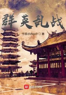 The War between the Heroes of the Three Kingdoms