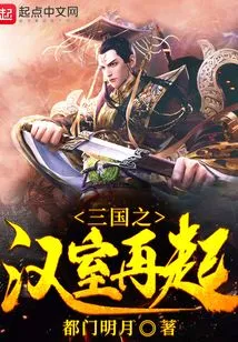 The Resurgence of the Han Dynasty in the Three Kingdoms