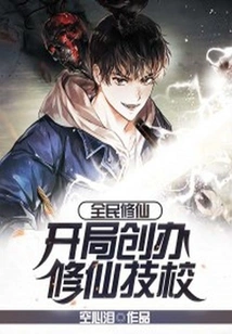 Cultivation of Immortality by All: Establishing a Technical School for Cultivating Immortality at the Beginning