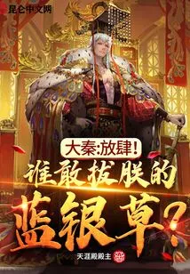 Da Qin: Presumptuous! Who Dares to Pull Out My Blue Silver Grass!