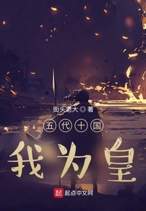 I Am the Emperor of the Five Dynasties and Ten Kingdoms