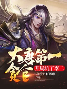 The Most Corrupt Official in the Tang Dynasty, He Cheated Li Er at the Beginning