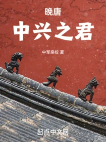 Late Tang Dynasty: King of Zhongxing