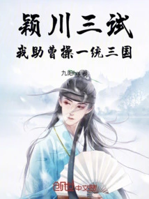 Yingchuan Three Tests, I Help Cao Cao Unify the Three Kingdoms