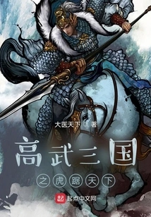 The Tigers of the Three Kingdoms of Gaowu Dominate the World