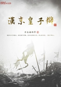 The Debate between the Princes in the Late Han Dynasty