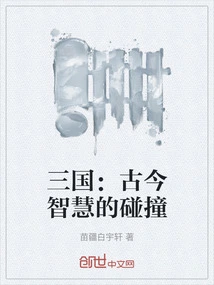 Three Kingdoms: the Collision of Ancient and Modern Wisdoms