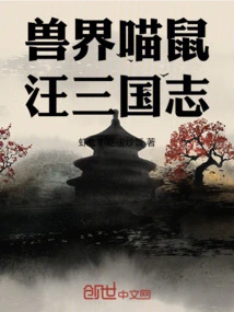 The Meow Mouse in the Beast World and the Chronicles of the Three Kingdoms