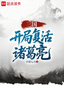 Three Kingdoms: Resurrection of Zhuge Liang at the Beginning