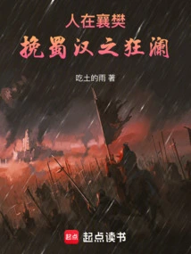 People Are in Xiangfan to Turn the Tide of Shu-han