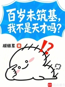 I Haven't Built a Foundation for a Hundred Years, Am I Not a Genius?