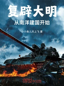 Restoring the Ming Dynasty, Starting from the Founding of Nanyang