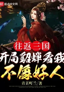 Traveling to and from the Three Kingdoms: Diao Chan Didn't Think I Was a Good Person at the Beginning