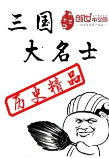 Great Celebrities of the Three Kingdoms