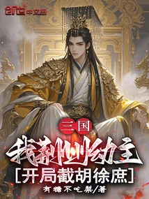 Three Kingdoms: I, the Young Master of Jingzhou, Intercept Hu Xushu at the Beginning
