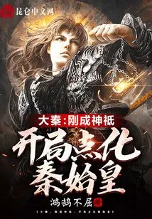 Da Qin: Just Became a God, Enlightened Qin Shihuang at the Beginning