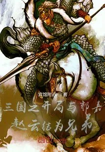 Beginning of the Three Kingdoms with Guo Jia and Zhao Yun as Brothers