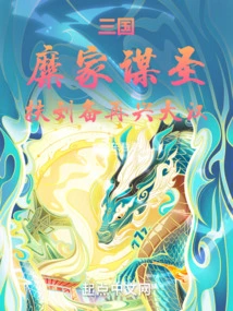 Three Kingdoms: the Mi Family Seeks Sageship and Helps Liu Bei to Revive the Han Dynasty