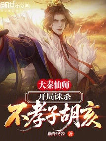 The Great Qin Immortal Master Begins by Killing the Unfilial Son Hu Hai!