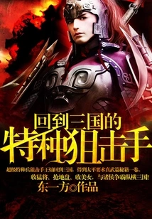 The Special Sniper Who Returned to the Three Kingdoms