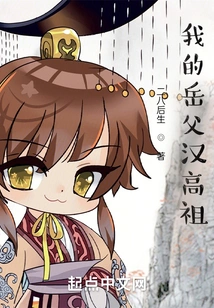 My Father-in-law, Han Gaozu