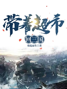 Take the Supermarket Back to the Three Kingdoms