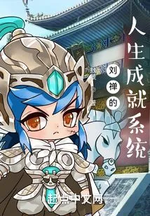 Liu Chan's Life Achievement System