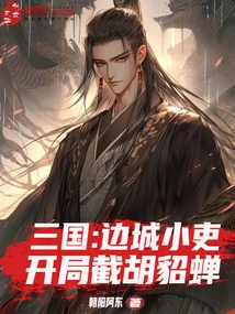 Three Kingdoms: a Small Official in a Border Town, Intercepting Hu Diaochan at the Beginning