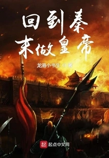 Return to the Late Qin Dynasty and Become Emperor