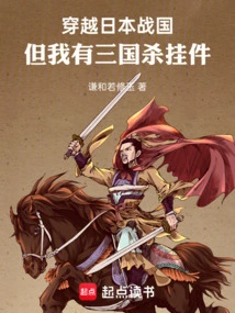 Traveling Through Japan's Warring States Period, but I Have the Three Kingdoms Killing Pendant