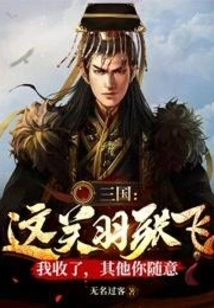 Three Kingdoms: I Will Take This Guan Yu and Zhang Fei, but You Can Do Whatever You Want with the Rest!