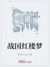 A Dream of Red Mansions in the Warring States Period