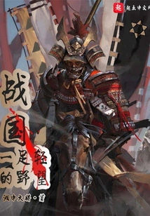 Ichigaru's Ambition in the Warring States Period