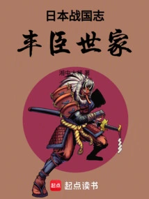 Chronicles of Japan's Warring States Period: the Toyotomi Family