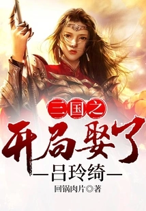 The Beginning of the Three Kingdoms Married Lu Lingqi