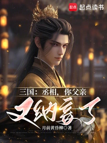 Three Kingdoms: Prime Minister, Your Father Has Taken a Concubine Again