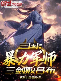 Three Kingdoms: Violent Strategist, Defeated Lu Bu with Three Swords