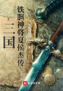 Three Kingdoms: the Legend of Xia Houjie, the Iron-courage General