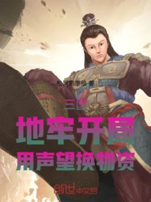 Three Kingdoms: Start the Dungeon, Exchange Reputation for Supplies