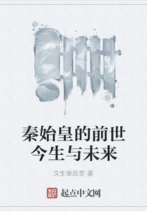 Qin Shihuang's Past, Present and Future