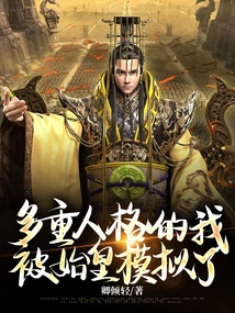 I Have Multiple Personalities and Was Imitated by the First Emperor