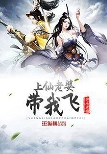 Shangxian's Wife Takes Me Flying