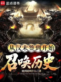 Summoning History Starting from Signing in at the End of Han Dynasty