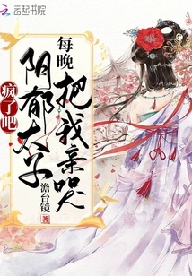 Go Crazy! the Gloomy Prince Makes Me Cry Every Night