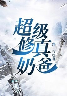 Super Self-cultivation Daddy