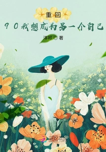 When I Return to 90, I Want to Be Another Me