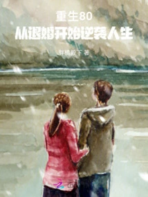 Rebirth 80: Starting from Breaking Off the Engagement and Starting a Counterattack in Life